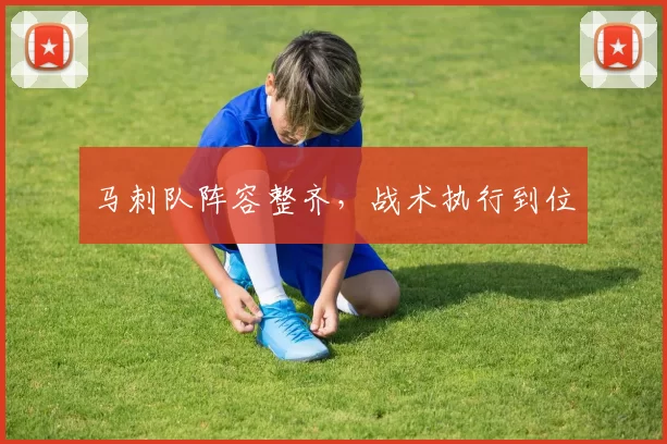 马刺队阵容整齐，战术执行到位